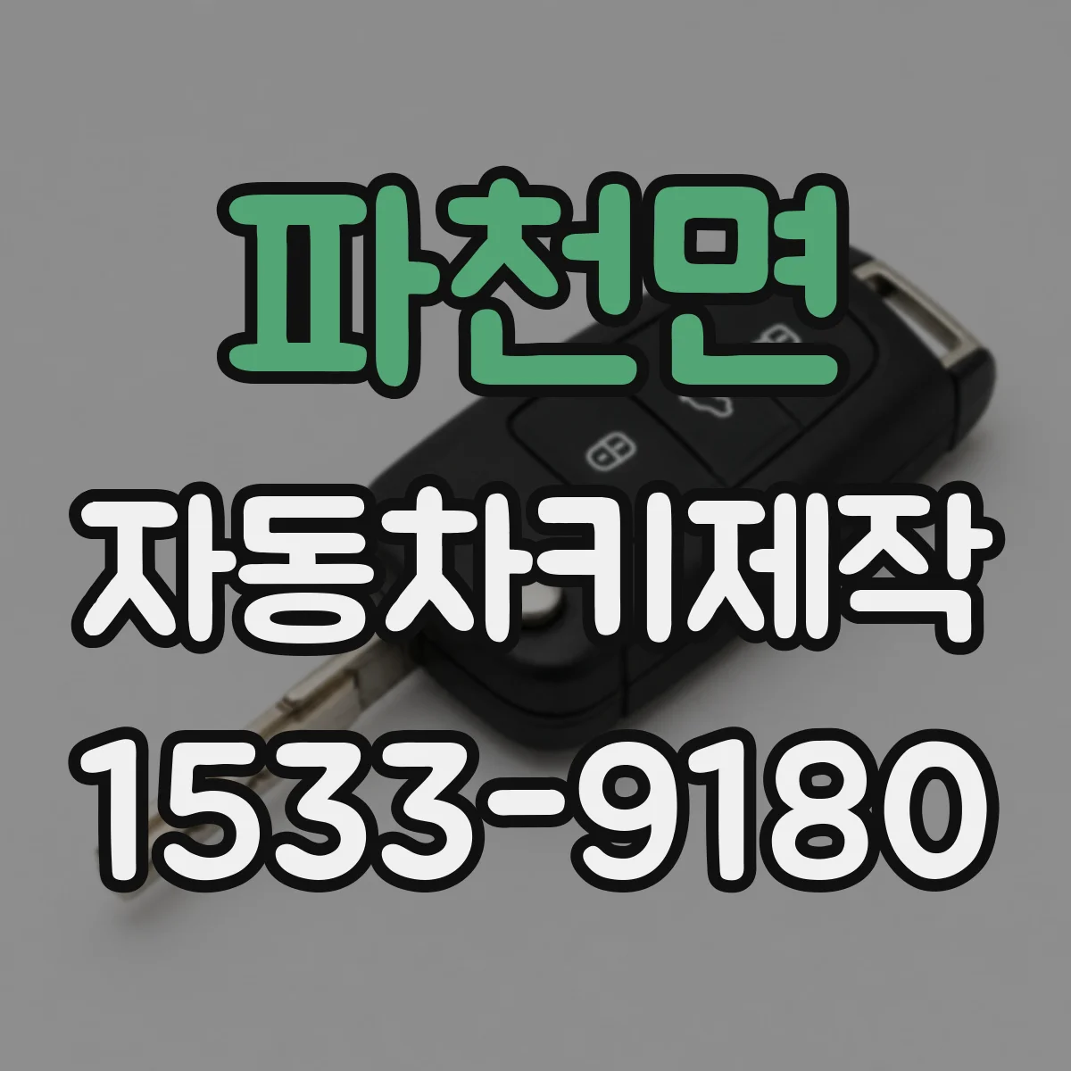 파천면 자동차키제작