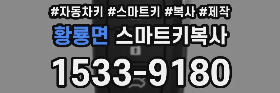 황룡면 스마트키복사