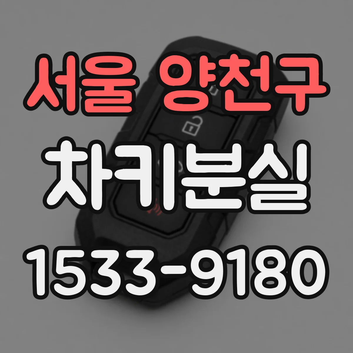 서울 양천구 차키분실