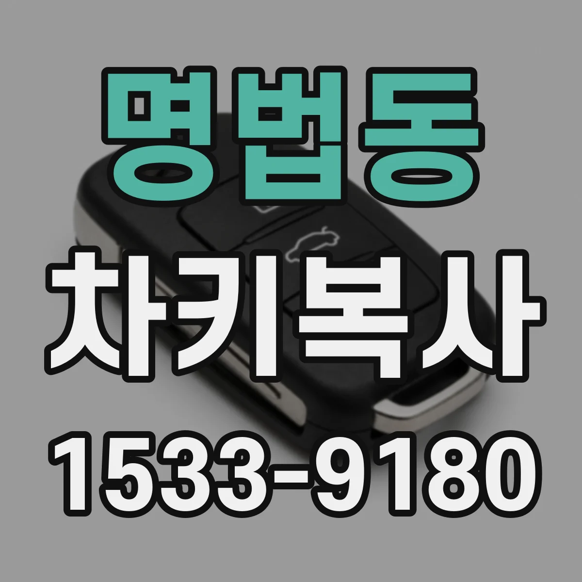 명법동 차키복사