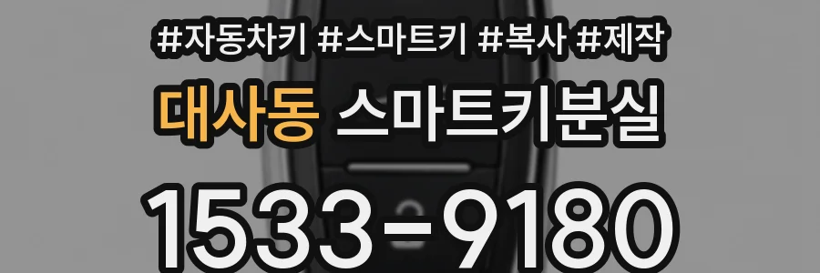 대사동 스마트키분실