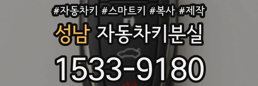 성남 자동차키분실