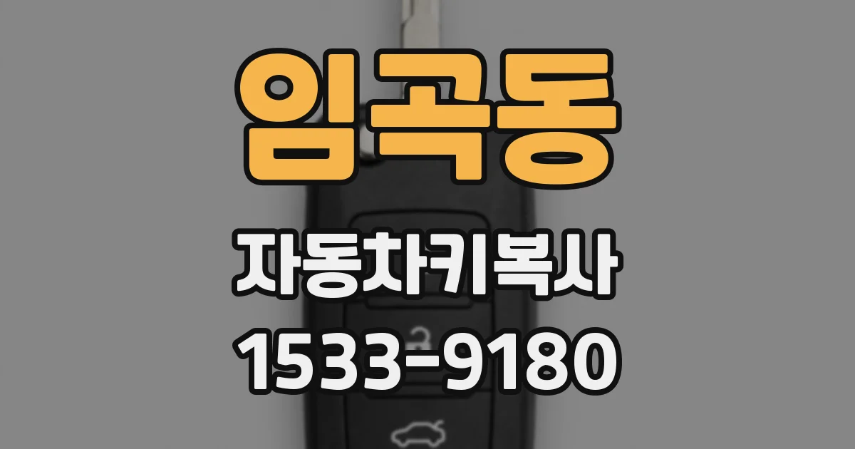 임곡동 자동차키복사