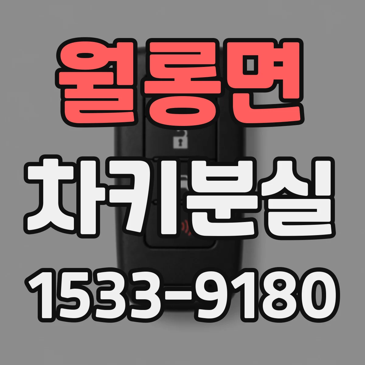 월롱면 차키분실