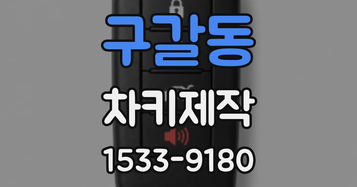 구갈동 차키제작