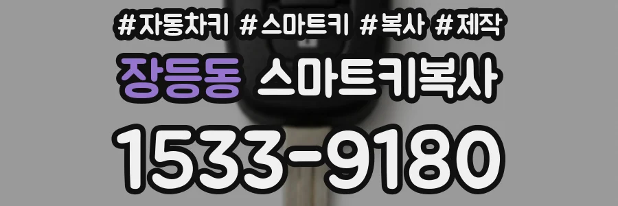 장등동 스마트키복사
