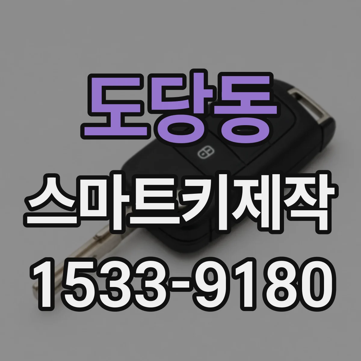 도당동 스마트키제작
