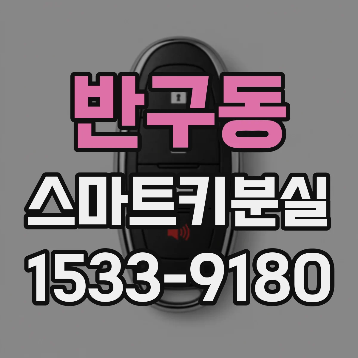 반구동 스마트키분실