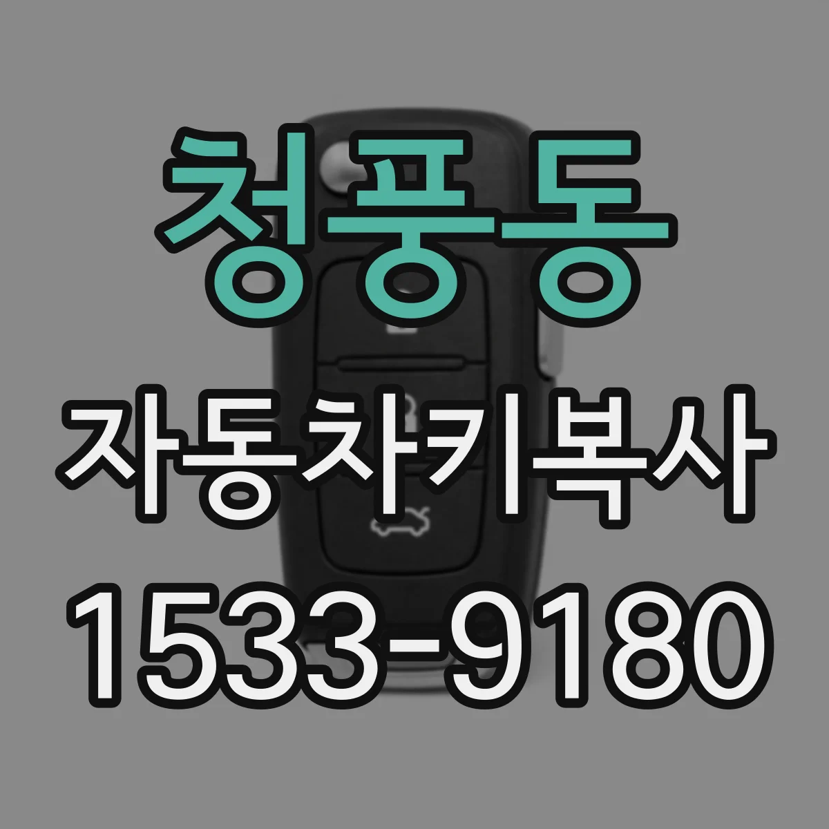 청풍동 자동차키복사