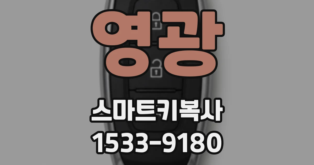 영광 스마트키복사