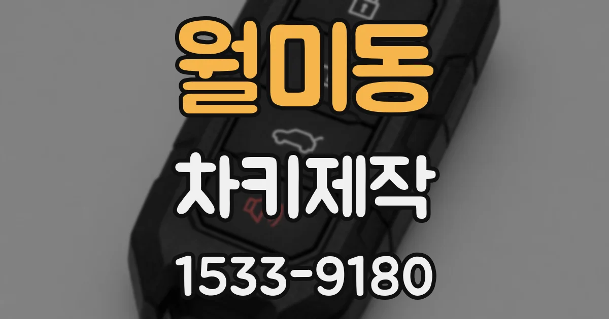 월미동 차키제작
