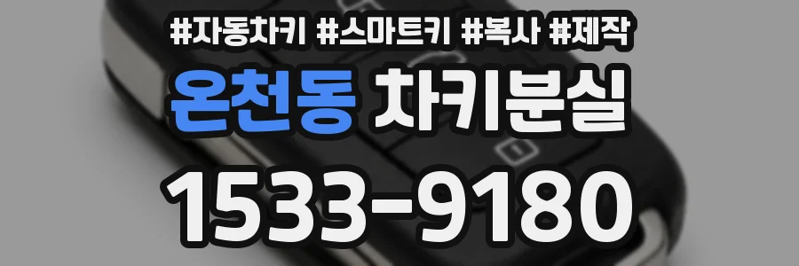 온천동 차키분실