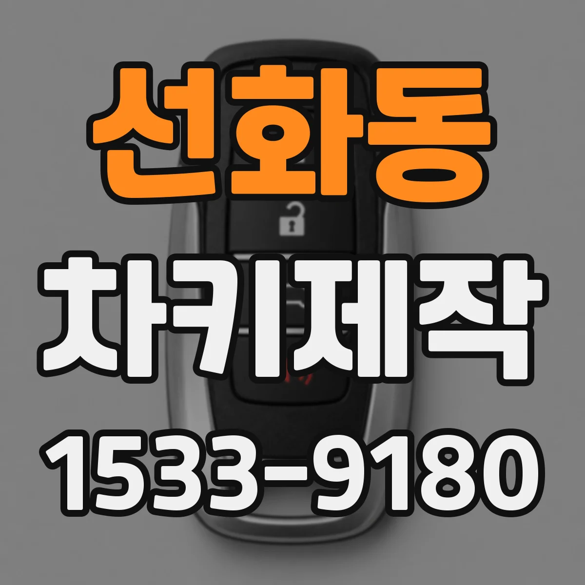 선화동 차키제작