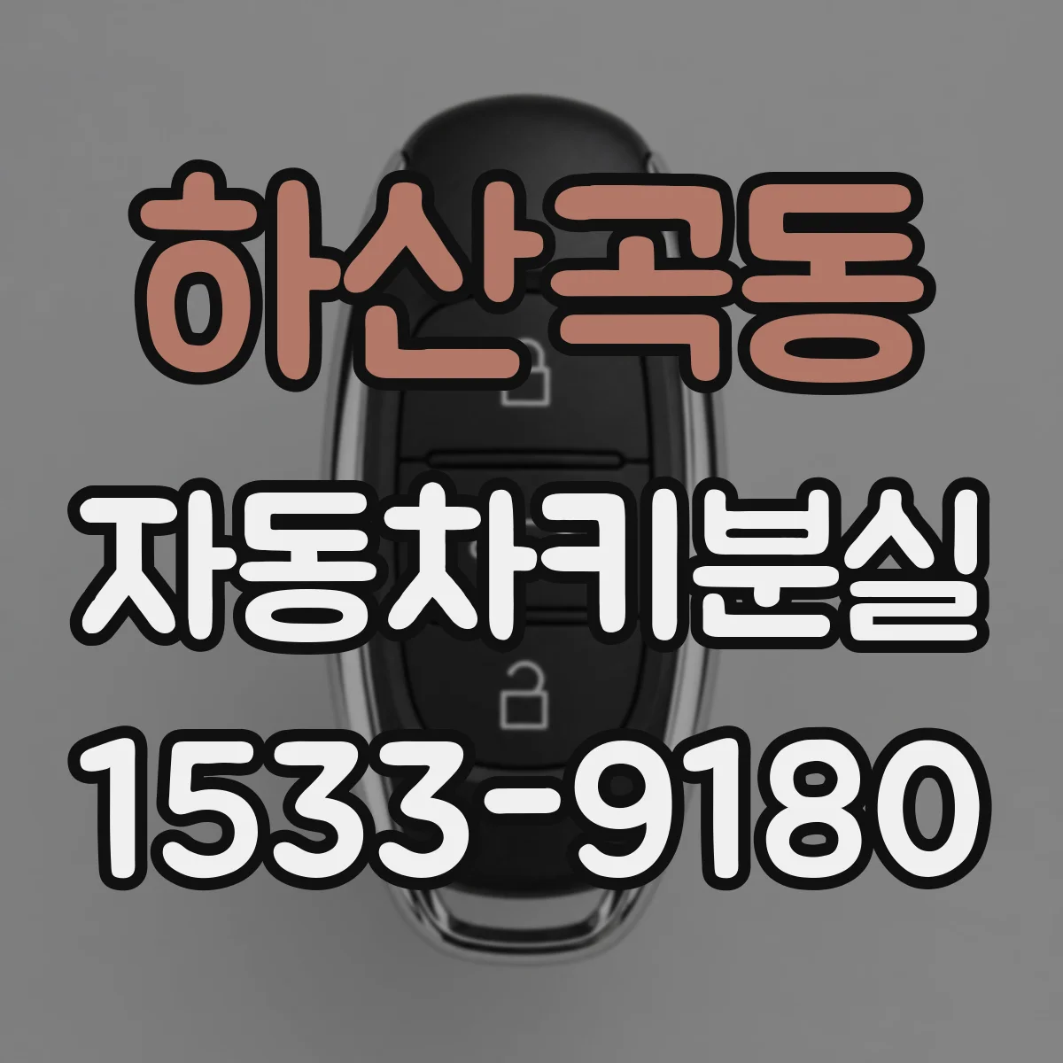 하산곡동 자동차키분실