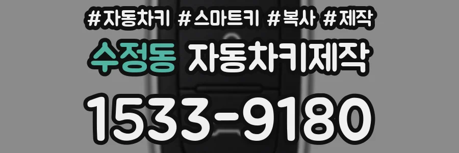 수정동 자동차키제작