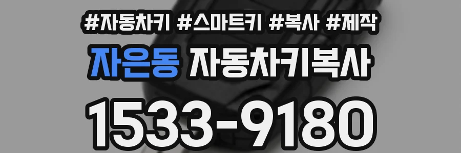 자은동 자동차키복사