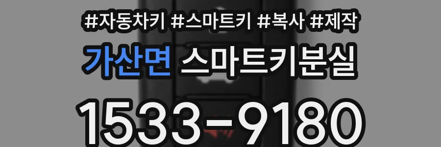 가산면 스마트키분실