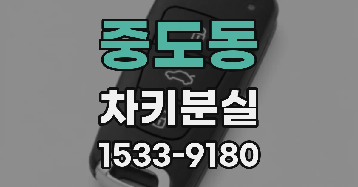 중도동 차키분실