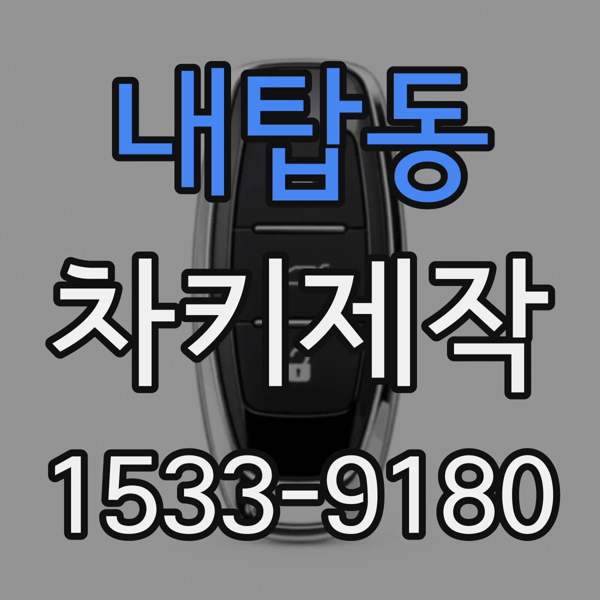 내탑동 차키제작
