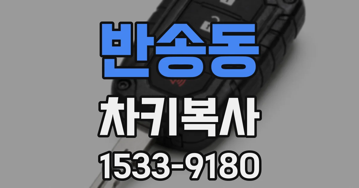 반송동 차키복사