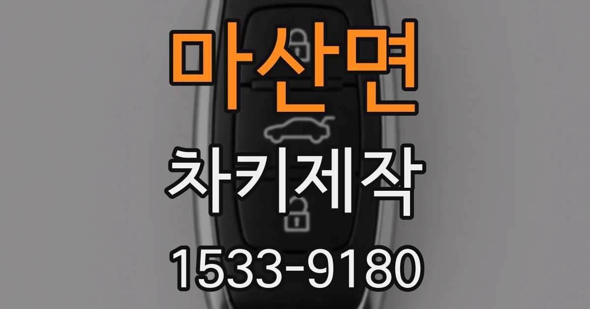 마산면 차키제작