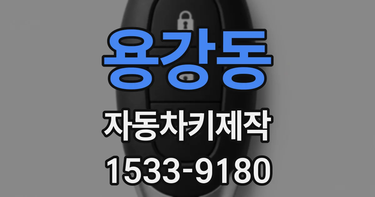 용강동 자동차키제작