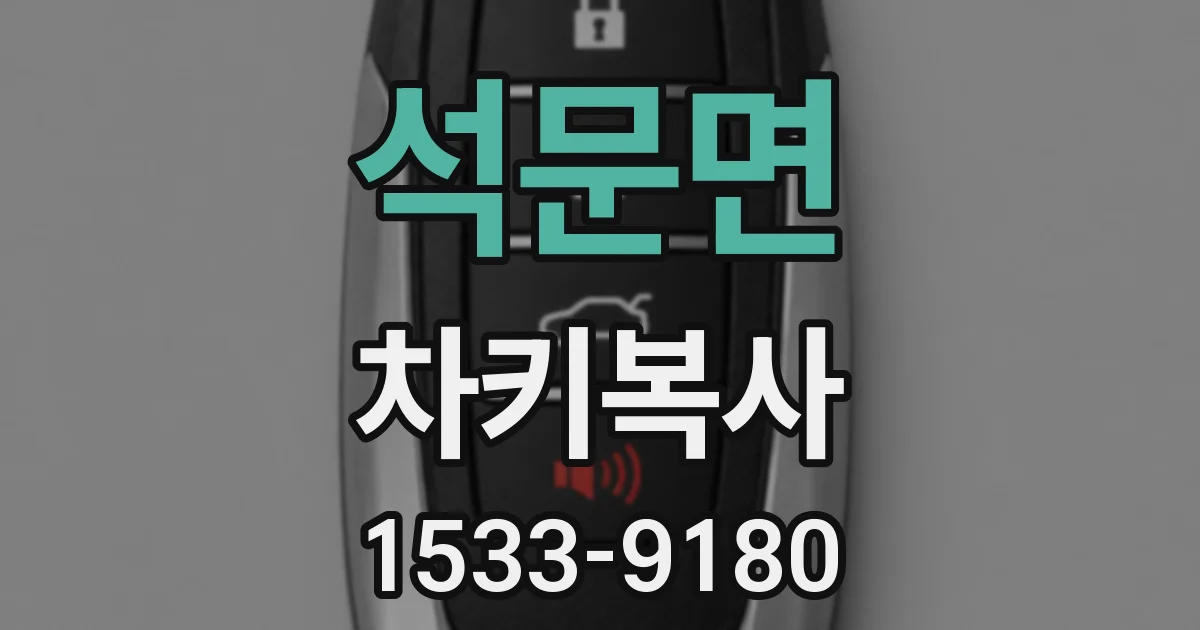 석문면 차키복사