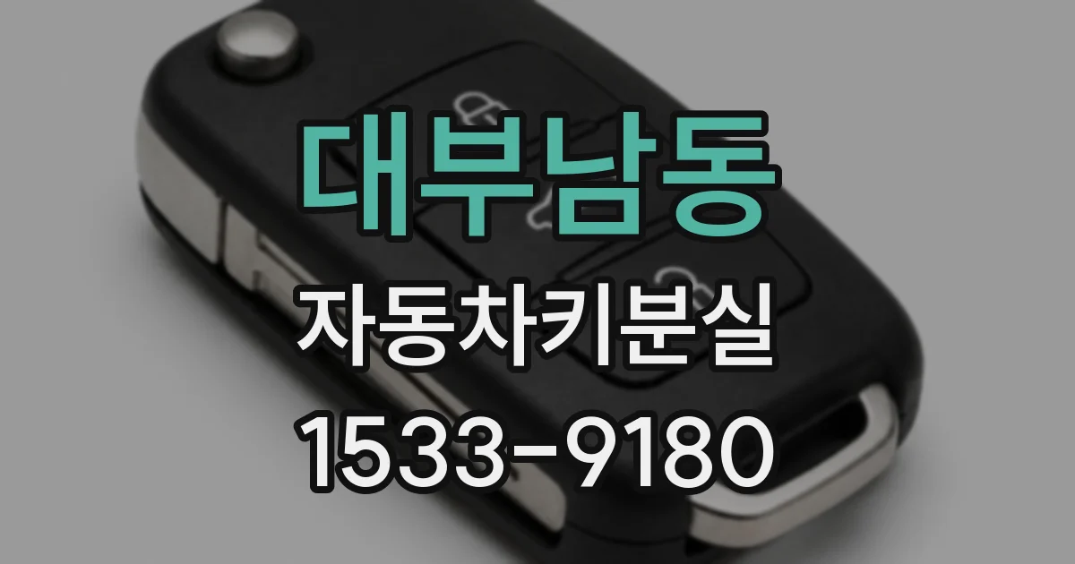 대부남동 자동차키분실