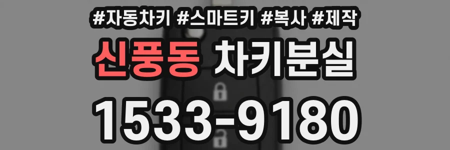 신풍동 차키분실