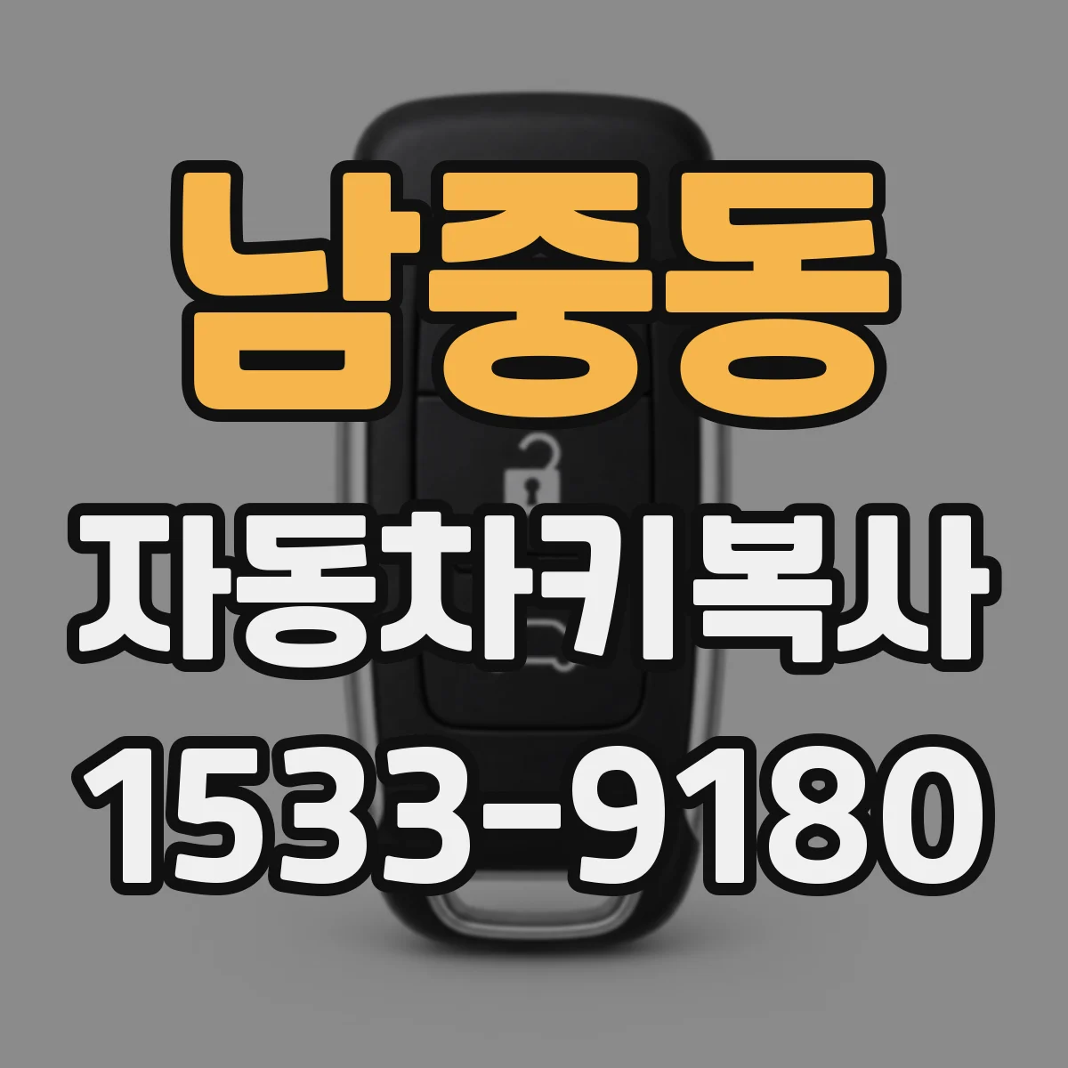 남중동 자동차키복사