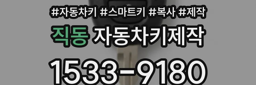 직동 자동차키제작