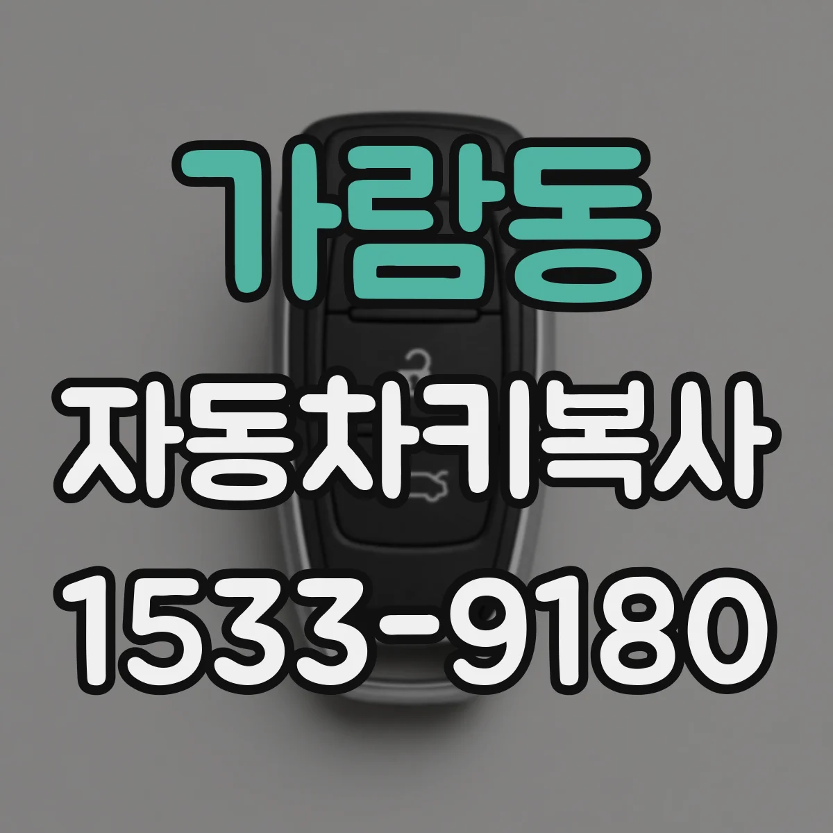 가람동 자동차키복사