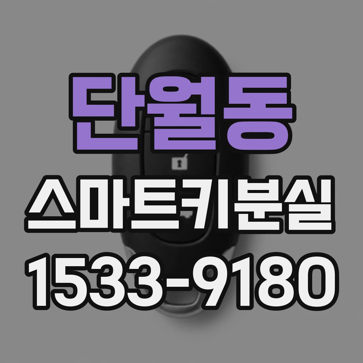 단월동 스마트키분실