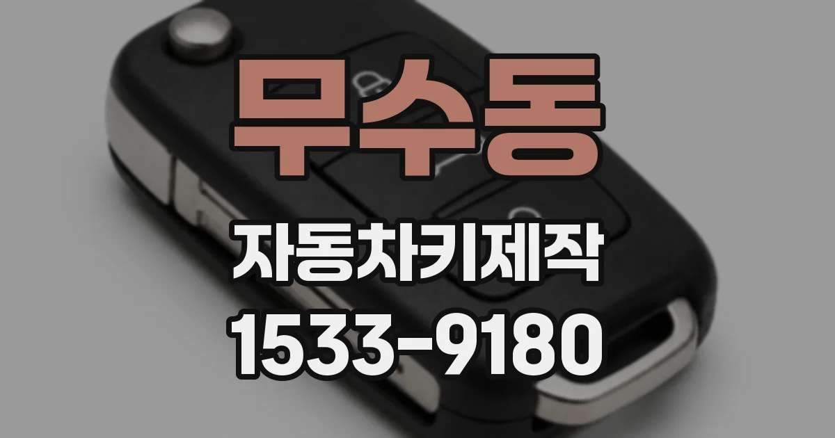 무수동 자동차키제작