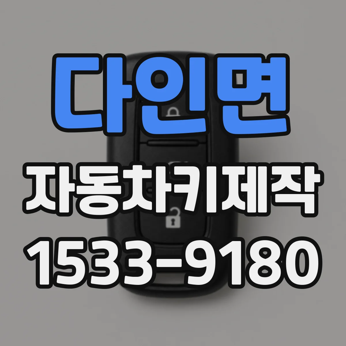 다인면 자동차키제작