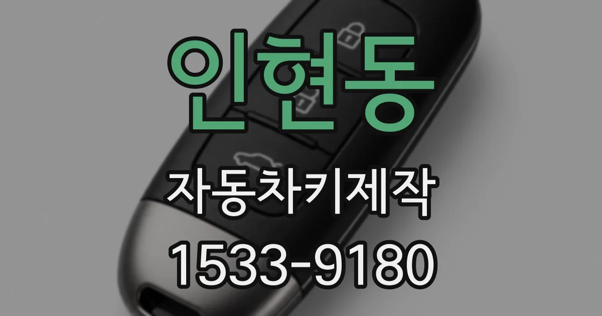 인현동 자동차키제작