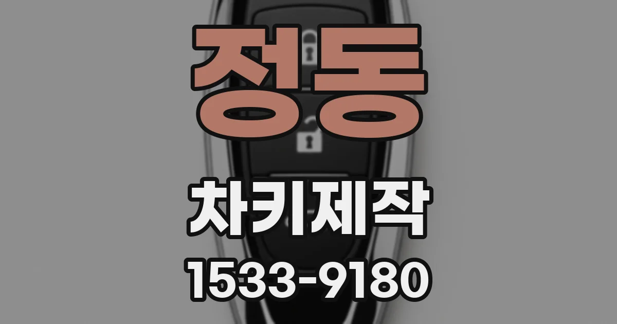 정동 차키제작