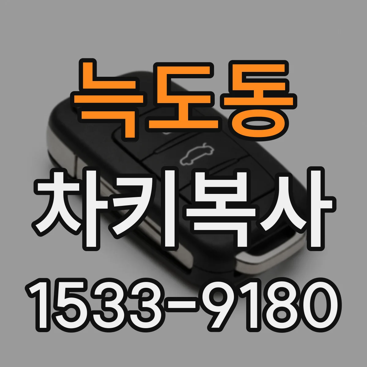 늑도동 차키복사