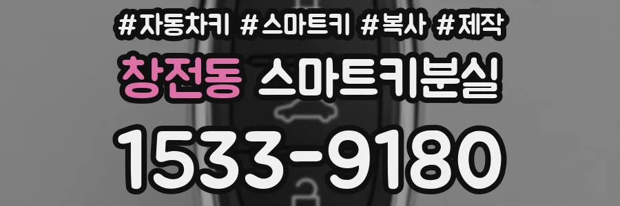 창전동 스마트키분실