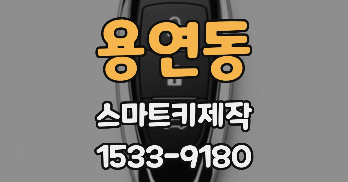 용연동 스마트키제작