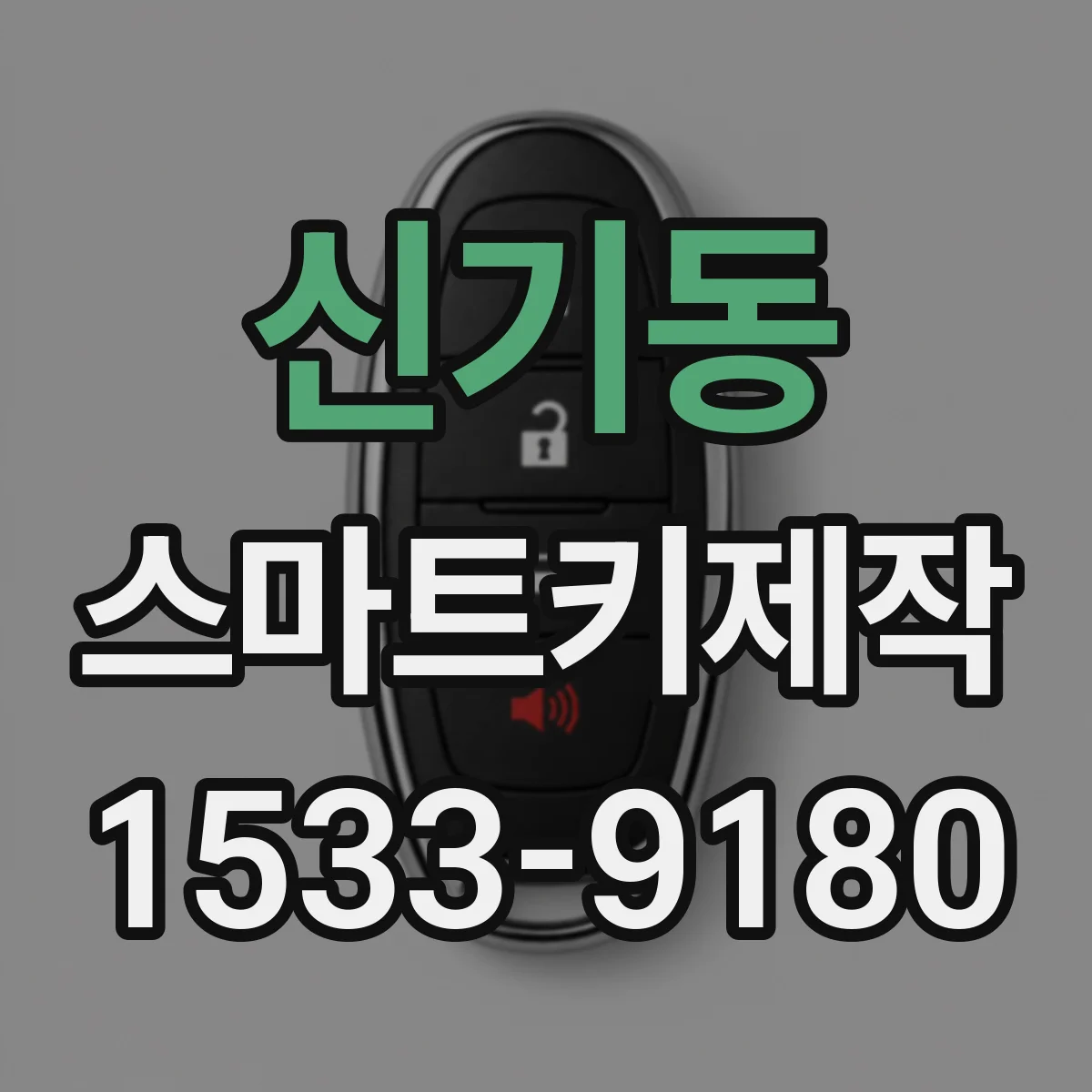 신기동 스마트키제작