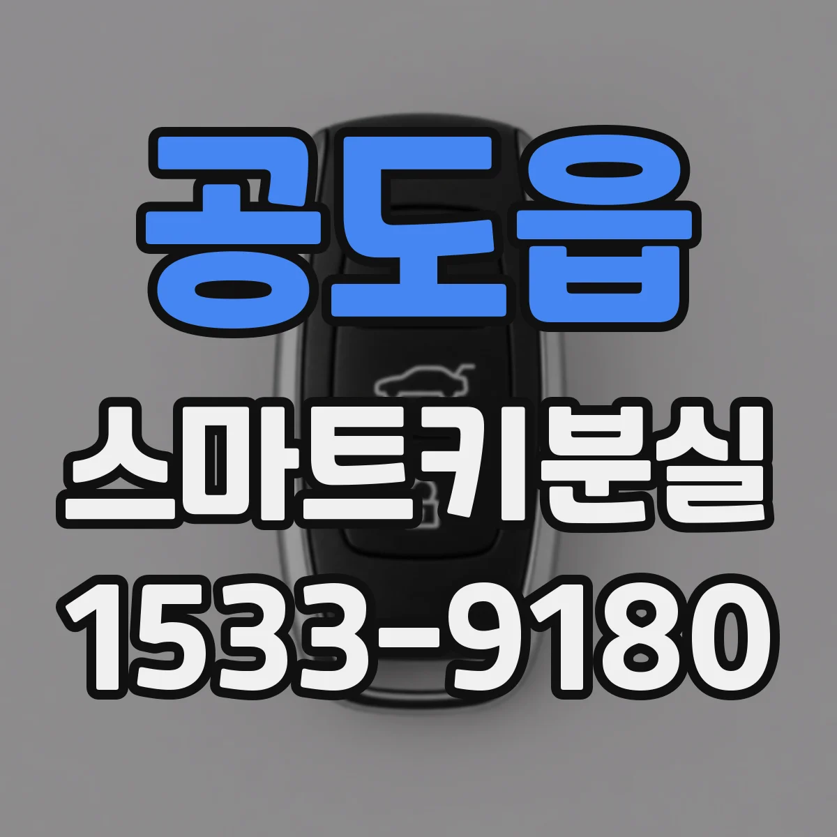 공도읍 스마트키분실