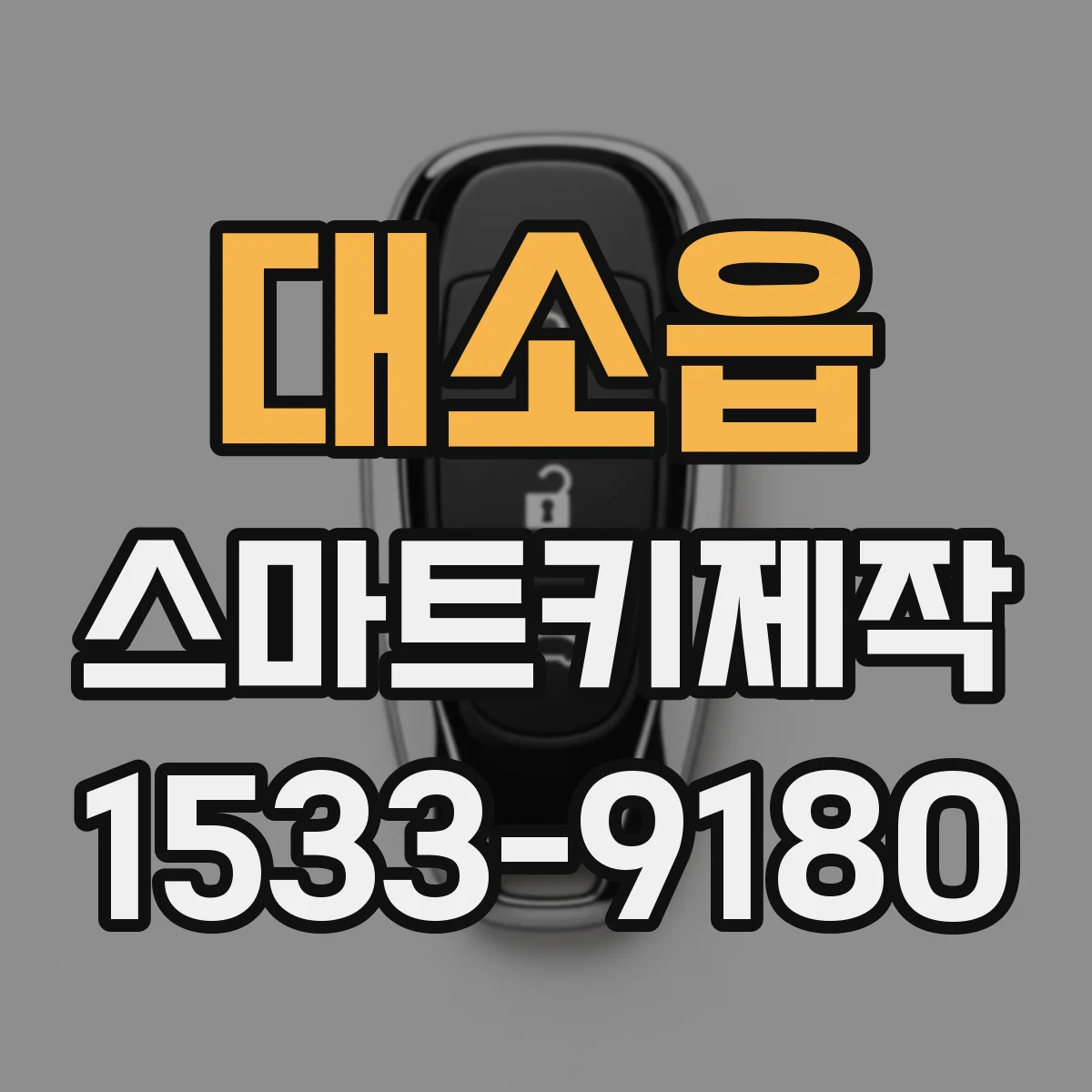 대소읍 스마트키제작