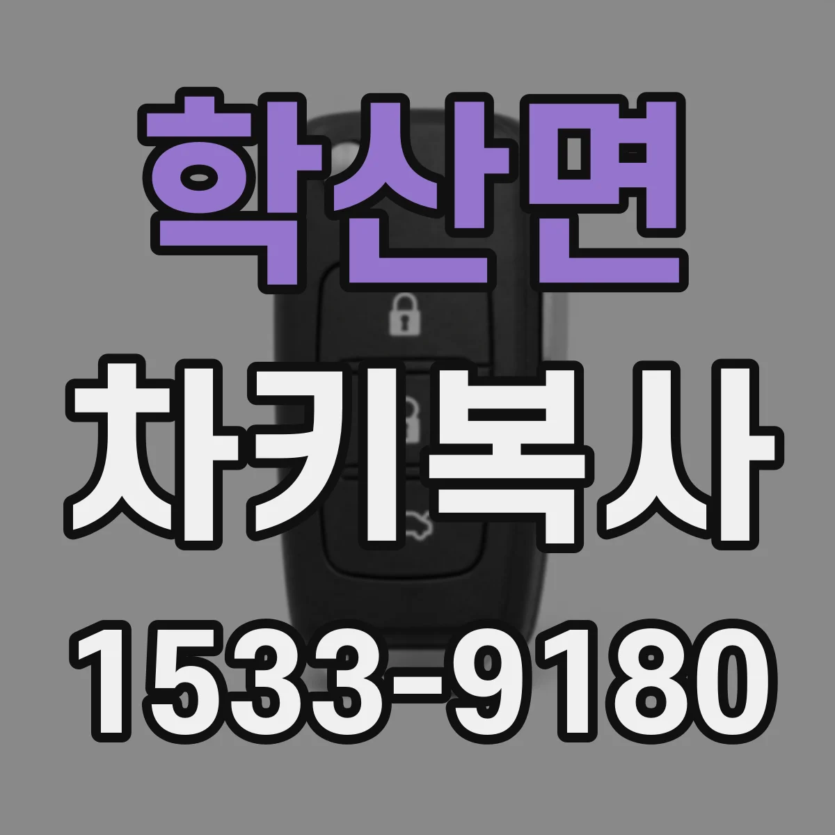 학산면 차키복사