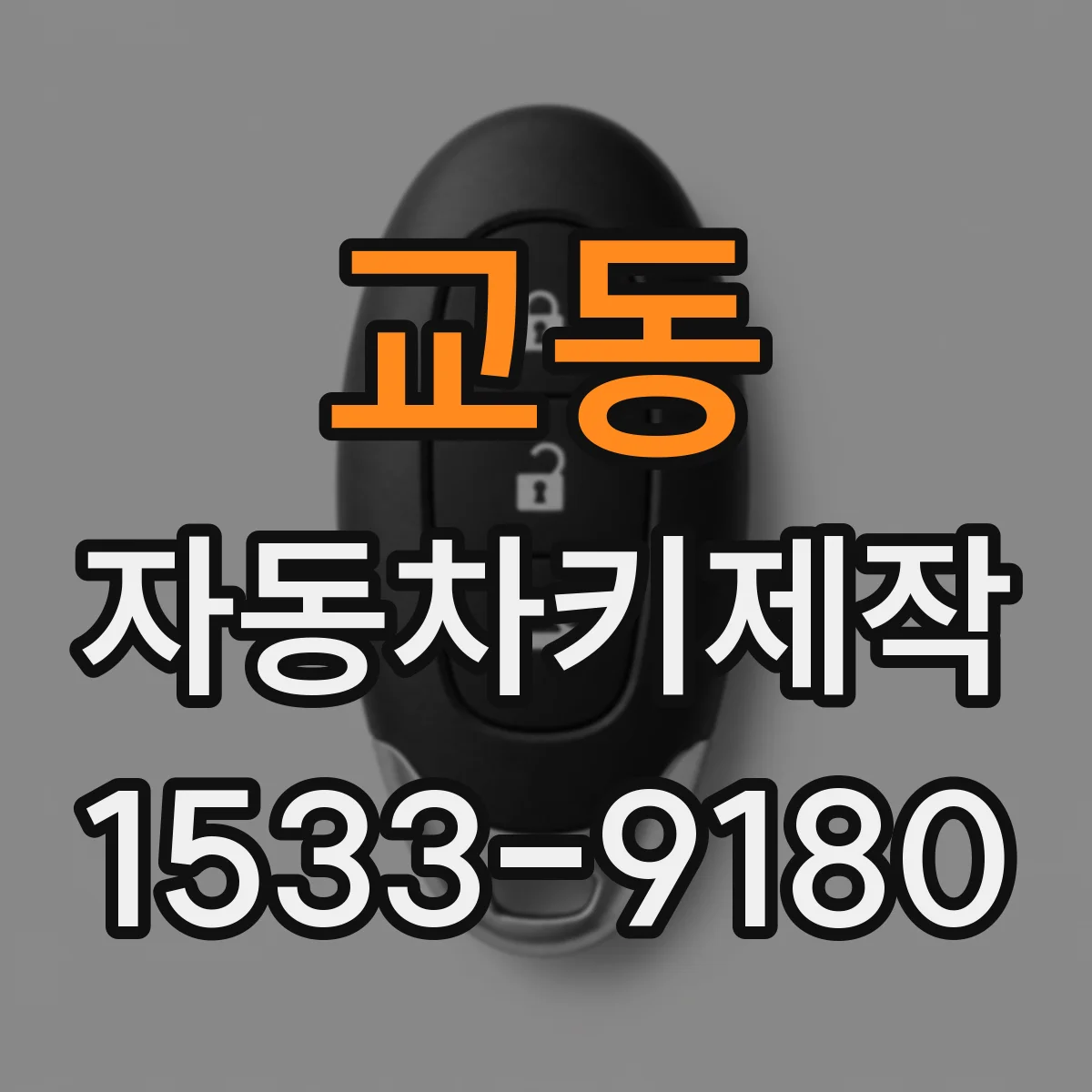 교동 자동차키제작