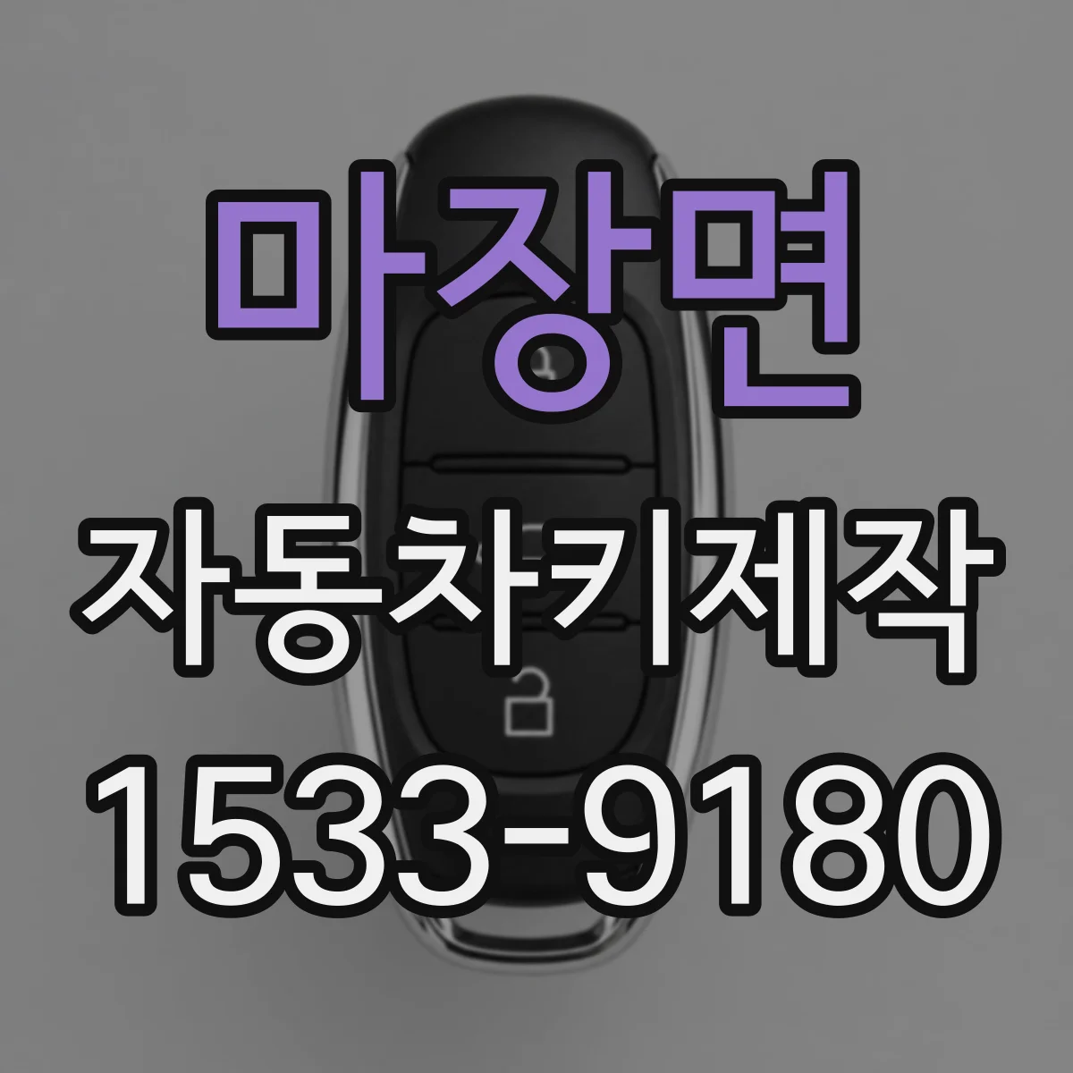 마장면 자동차키제작
