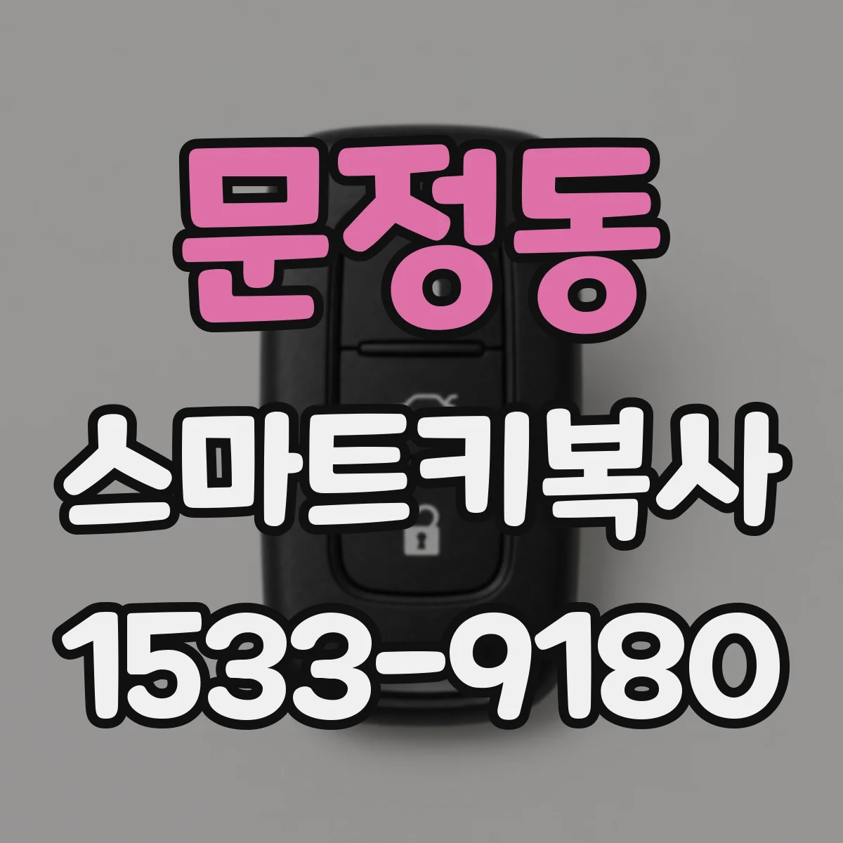 문정동 스마트키복사