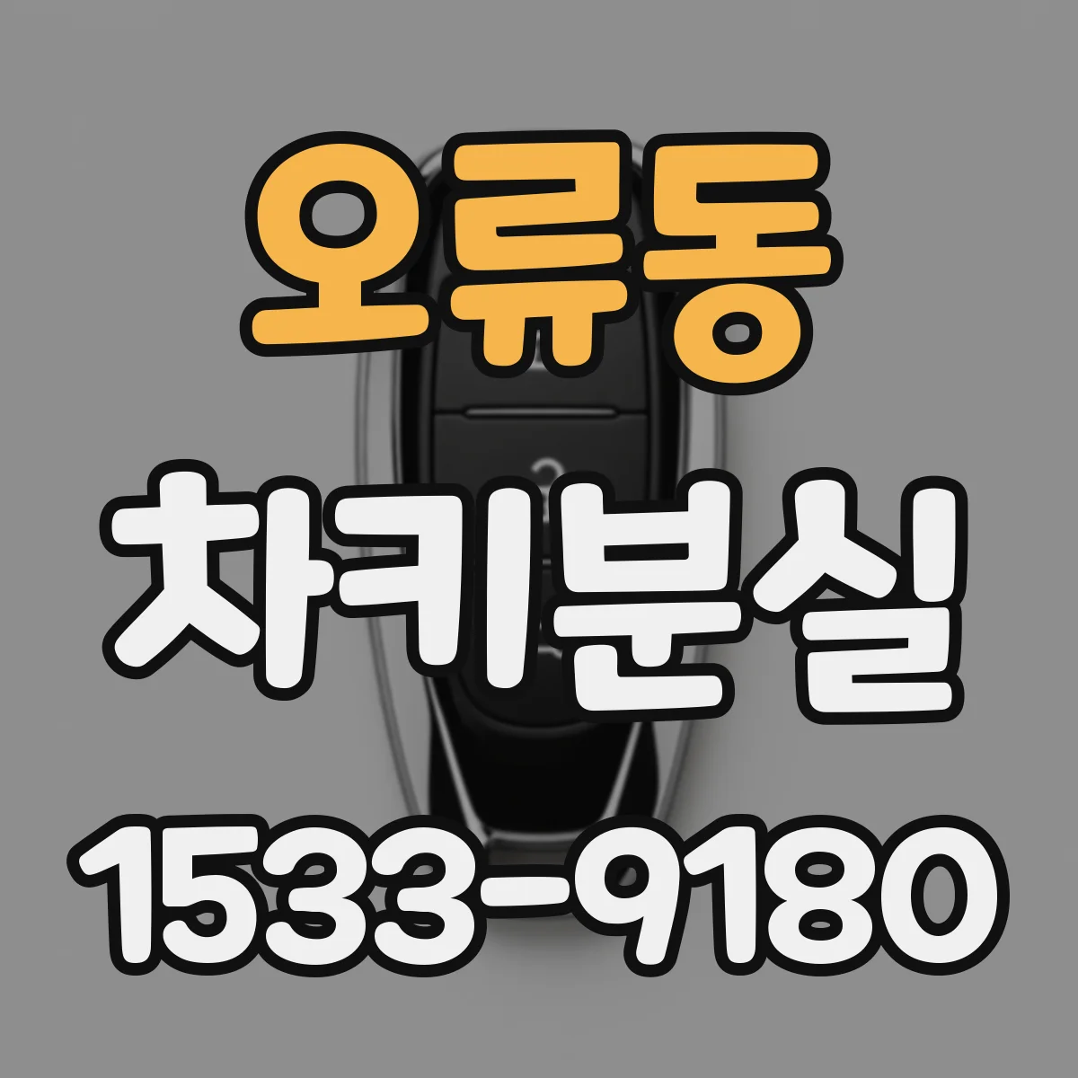 오류동 차키분실