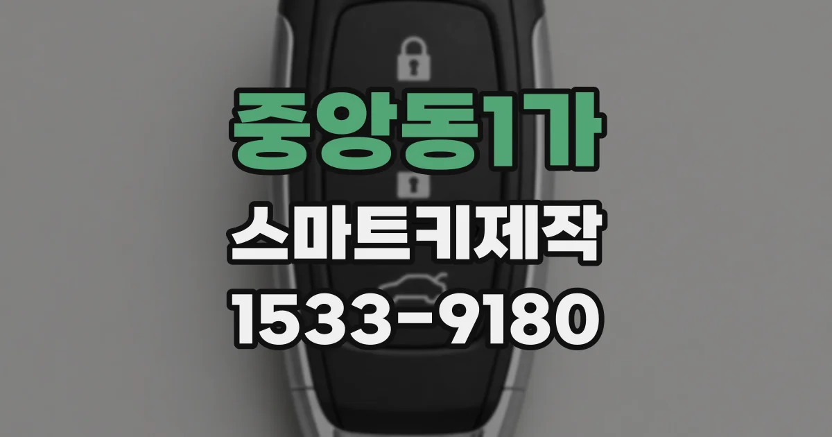 중앙동1가 스마트키제작