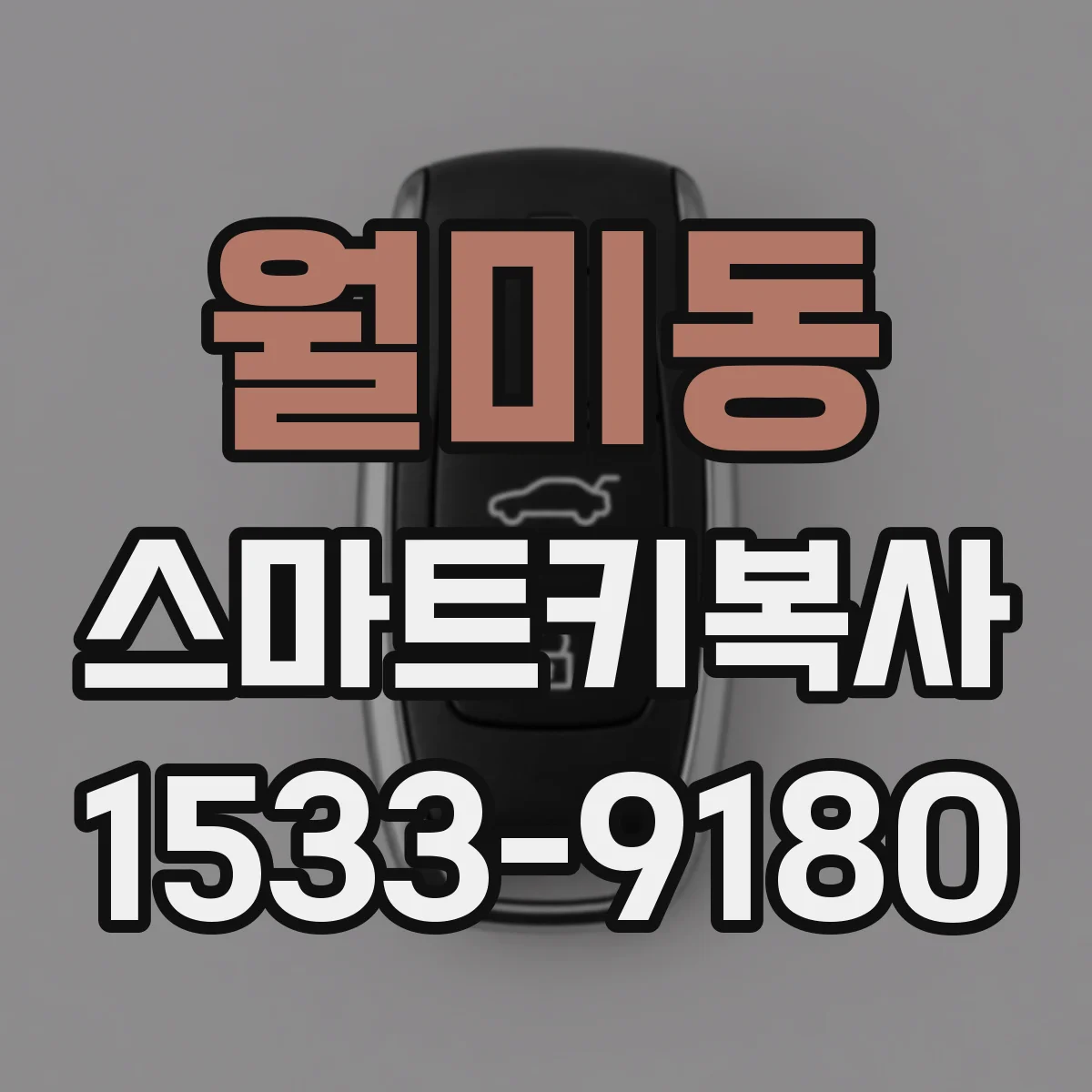 월미동 스마트키복사